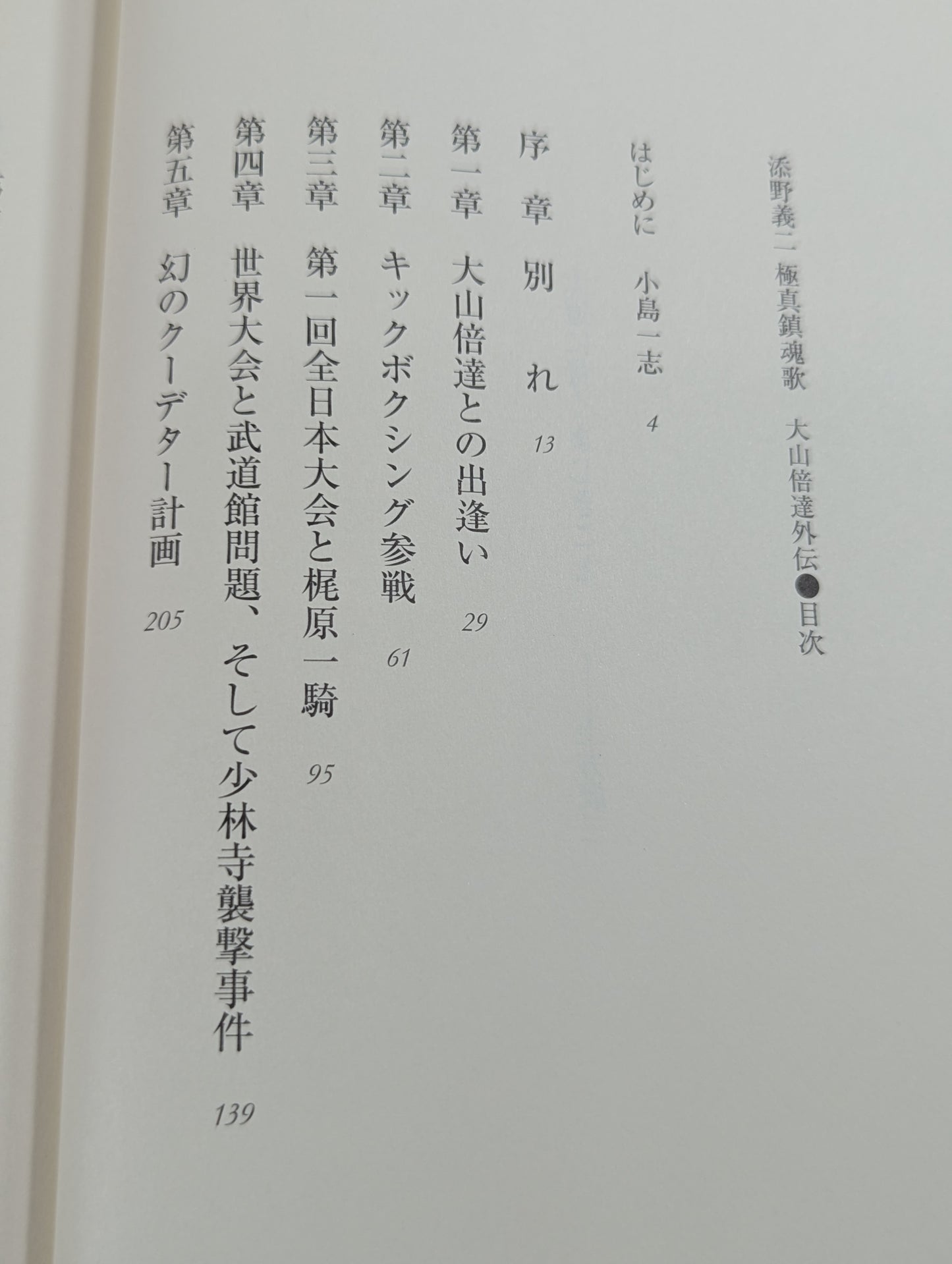 添野義二 極真鎮魂歌 大山倍達外伝