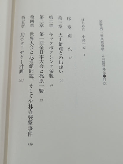 添野義二 極真鎮魂歌 大山倍達外伝