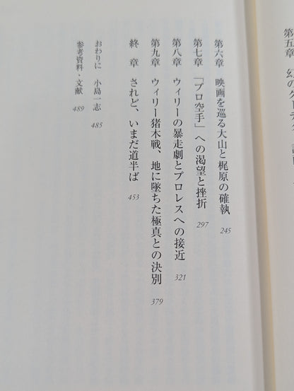 添野義二 極真鎮魂歌 大山倍達外伝