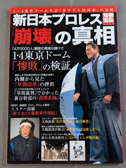 別冊宝島1260 新日本プロレス｢崩壊｣の真相