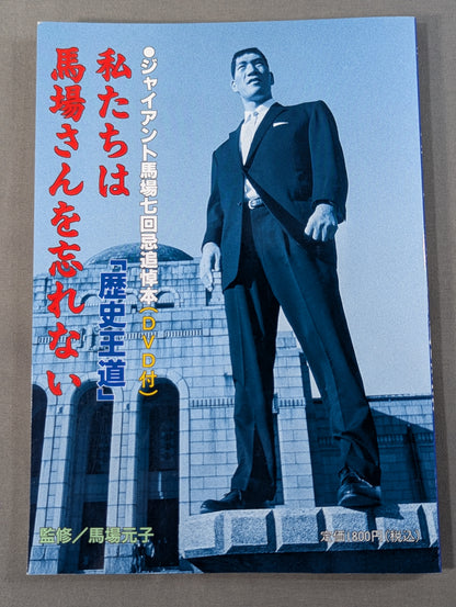 【DVD付】私たちは馬場さんを忘れない  歴史王道