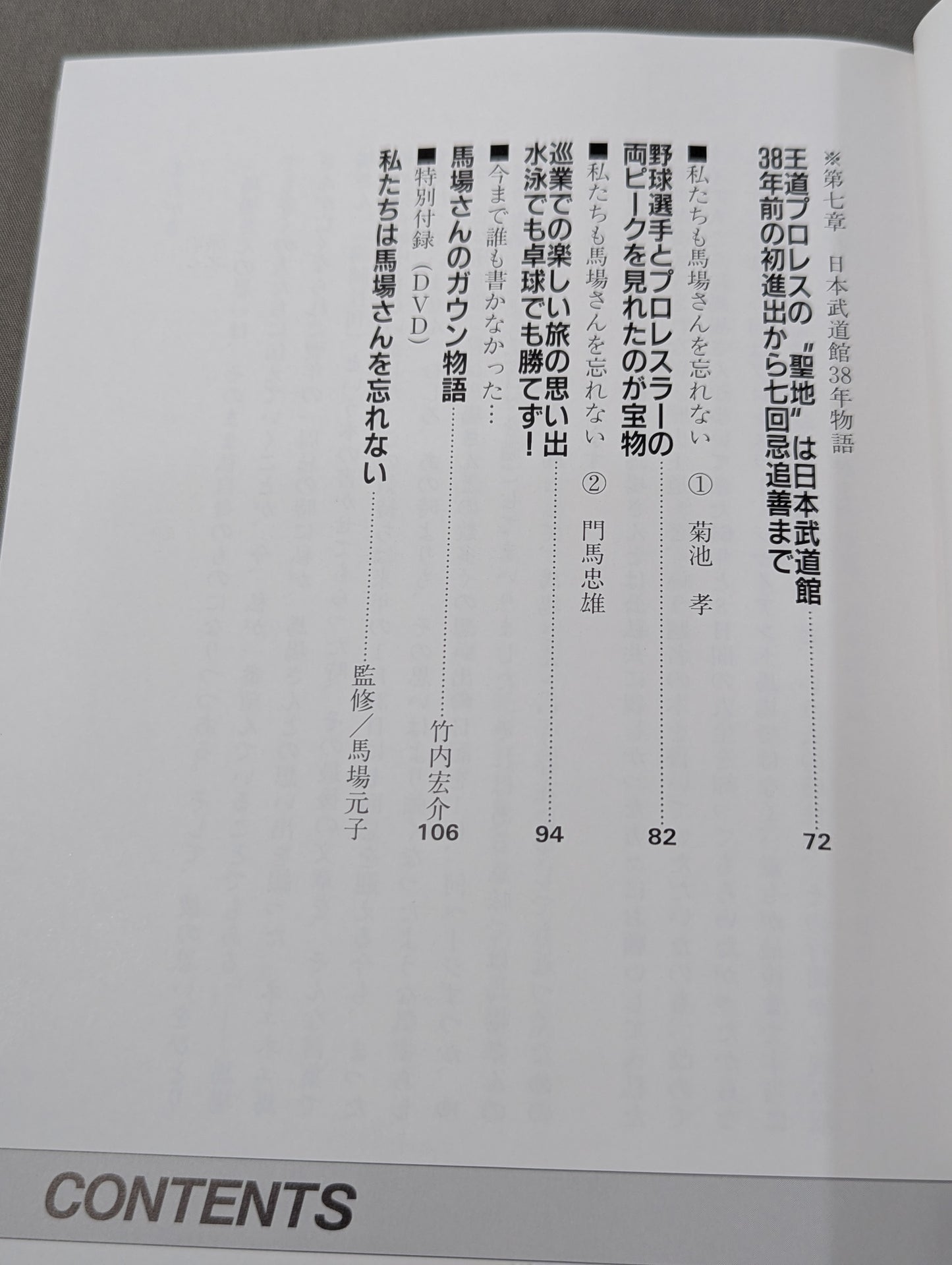 【DVD付】私たちは馬場さんを忘れない  歴史王道