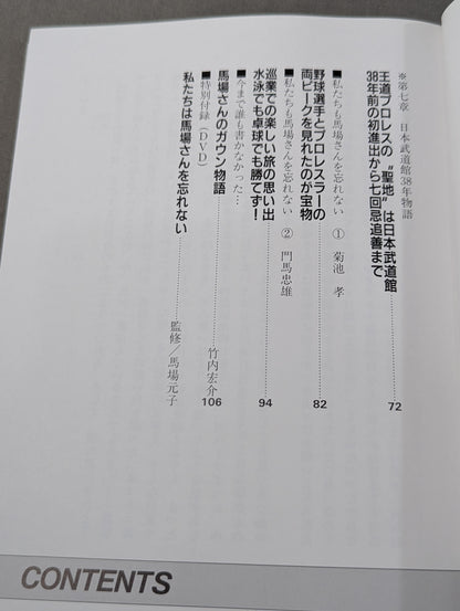 【DVD付】私たちは馬場さんを忘れない  歴史王道
