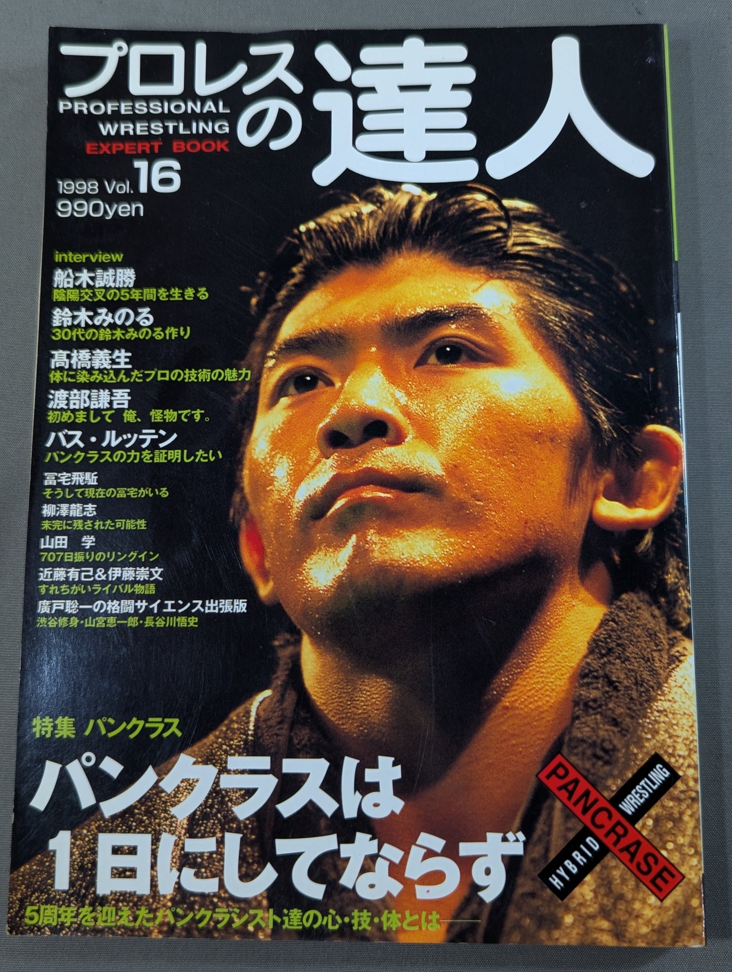 プロレスの達人Vol.16 特集パンクラス