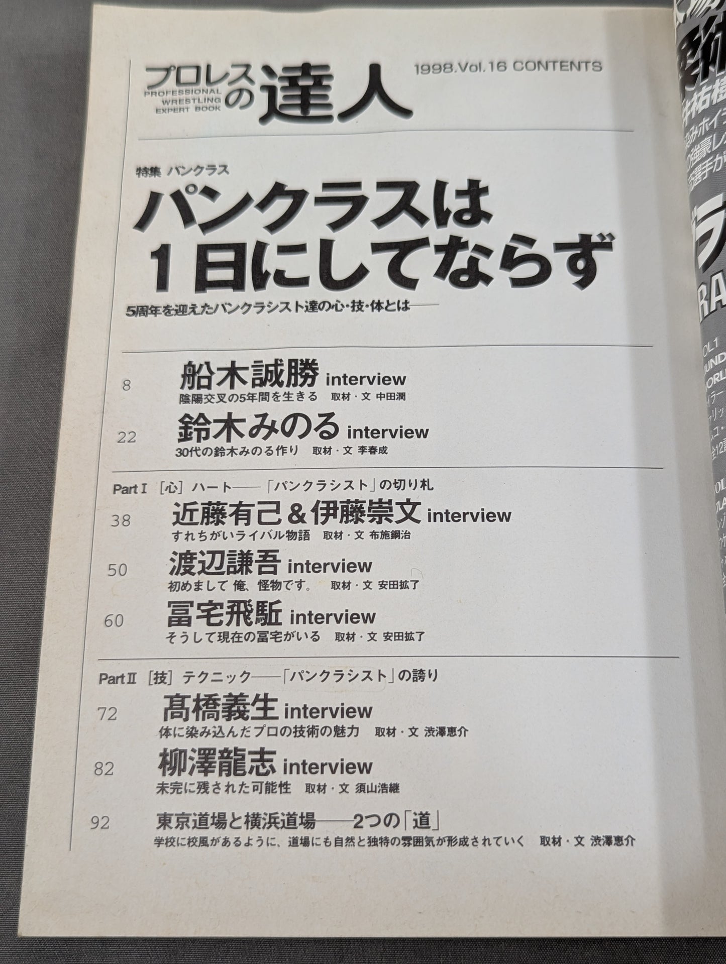プロレスの達人Vol.16 特集パンクラス