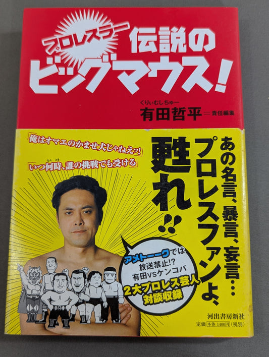 プロレスラー 伝説のビッグマウス