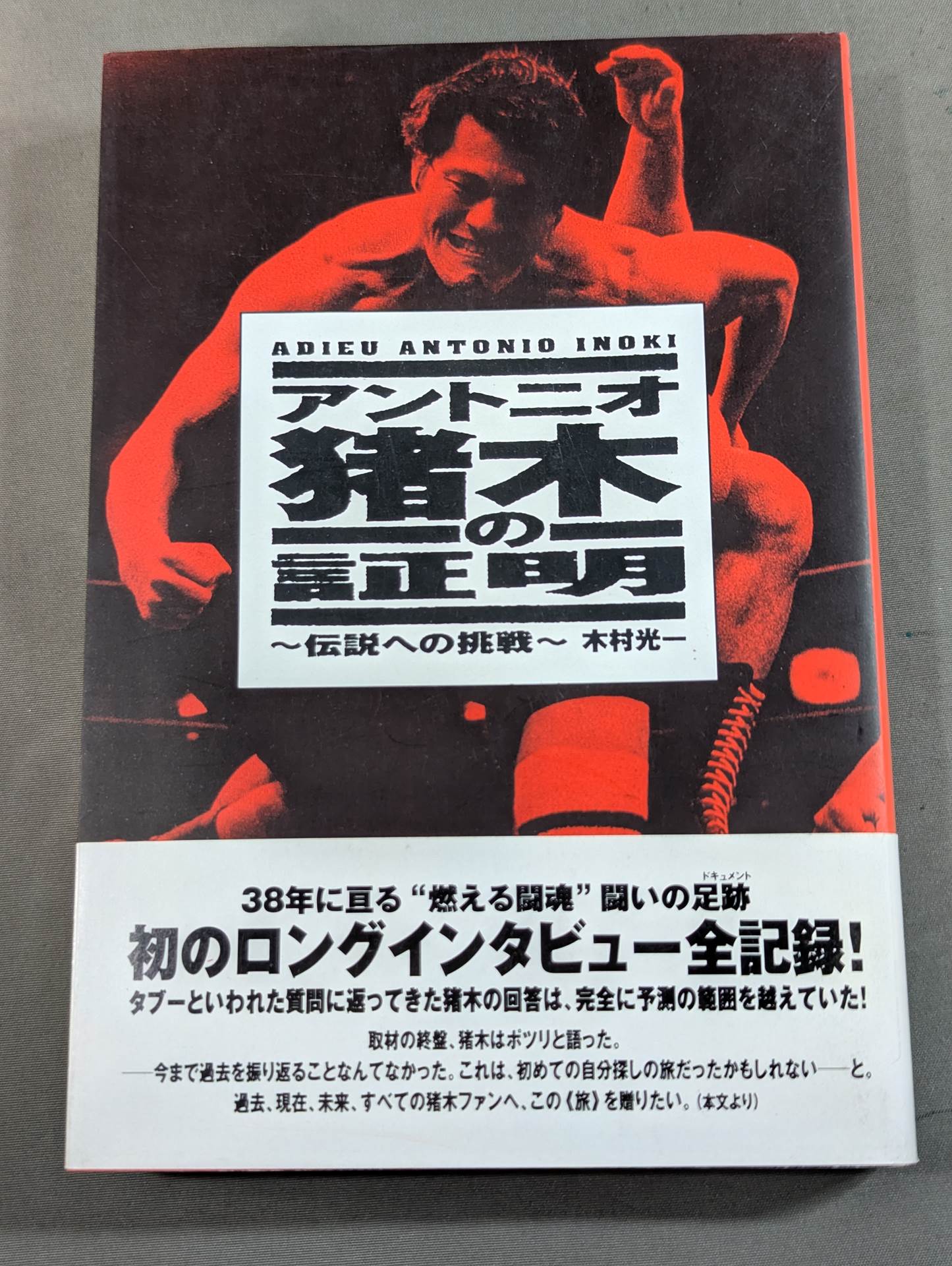 アントニオ猪木の証明 ～伝説への挑戦～