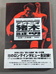 アントニオ猪木の証明 ～伝説への挑戦～ – 闘道館