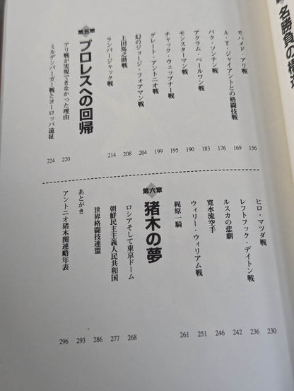 アントニオ猪木の証明 ～伝説への挑戦～