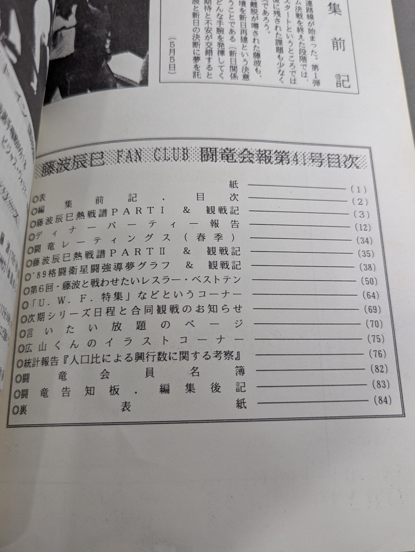 ★藤波辰巳ファンクラブ闘竜★ 会報第41号