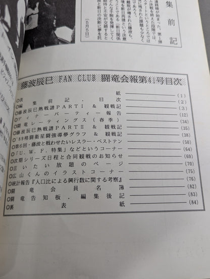 ★藤波辰巳ファンクラブ闘竜★ 会報第41号