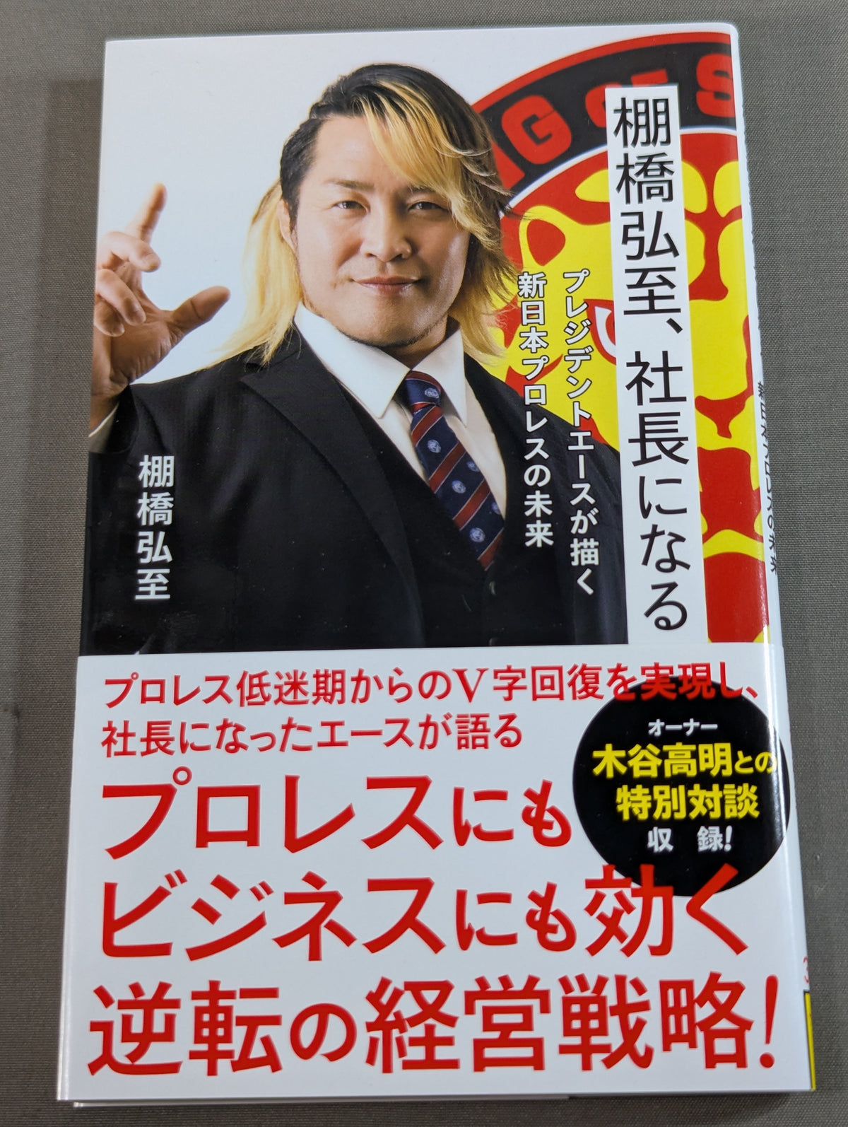 棚橋弘至、社長になる  プレジデントエースが描く新日本プロレスの未来