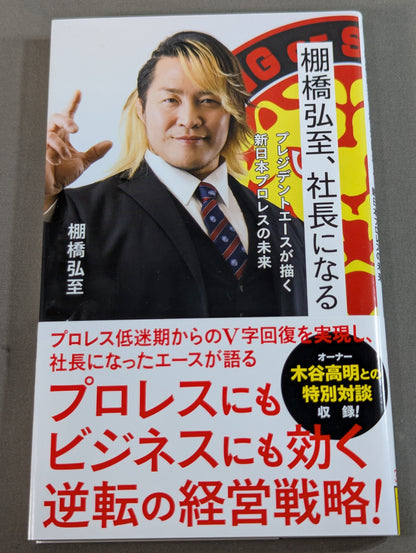 棚橋弘至、社長になる  プレジデントエースが描く新日本プロレスの未来