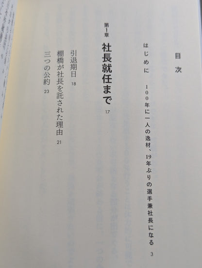 棚橋弘至、社長になる  プレジデントエースが描く新日本プロレスの未来