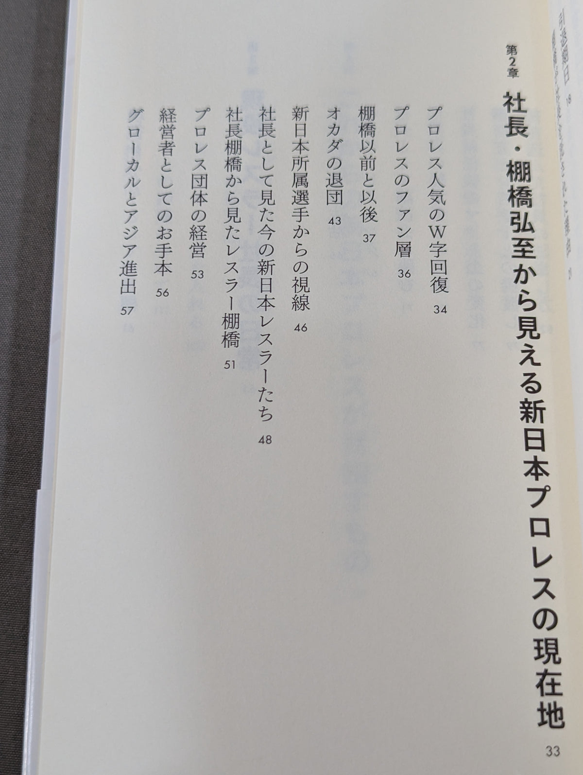棚橋弘至、社長になる  プレジデントエースが描く新日本プロレスの未来