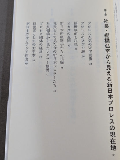 棚橋弘至、社長になる  プレジデントエースが描く新日本プロレスの未来