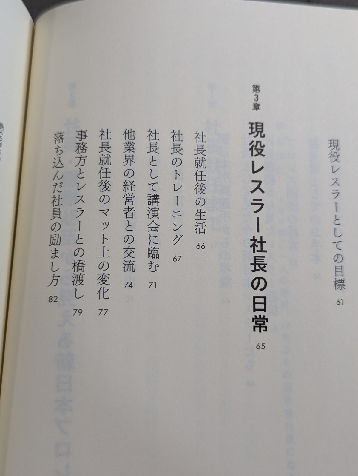棚橋弘至、社長になる  プレジデントエースが描く新日本プロレスの未来