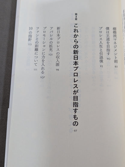 棚橋弘至、社長になる  プレジデントエースが描く新日本プロレスの未来