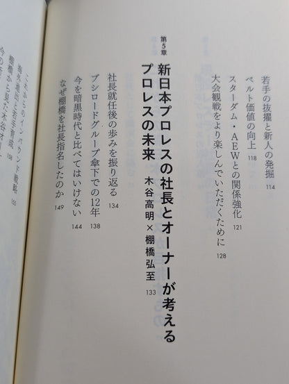 棚橋弘至、社長になる  プレジデントエースが描く新日本プロレスの未来