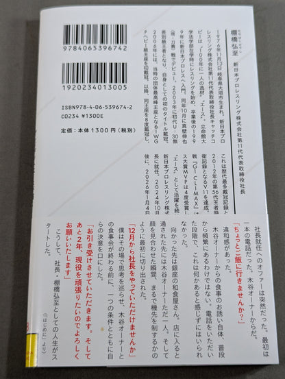 棚橋弘至、社長になる  プレジデントエースが描く新日本プロレスの未来