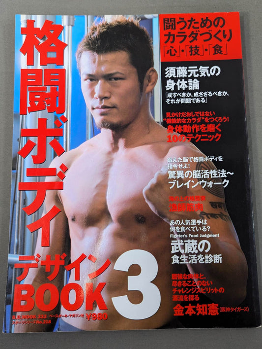 格闘ボディデザインBOOK3 闘うためのカラダづくり「心」・「技」・「体」