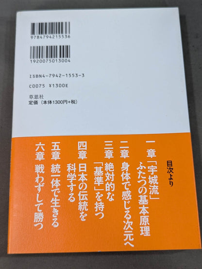 宇城憲治師に学ぶ 心技体の鍛え方