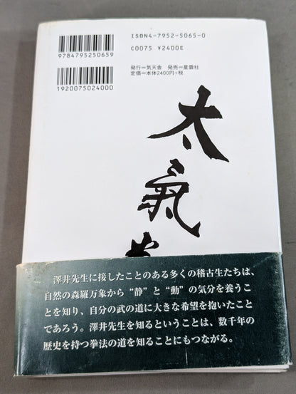 拳聖 澤井健一先生(新版)
