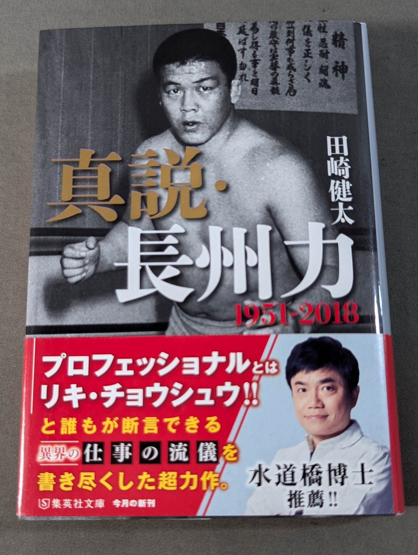 Riki Choshu  1951-2015