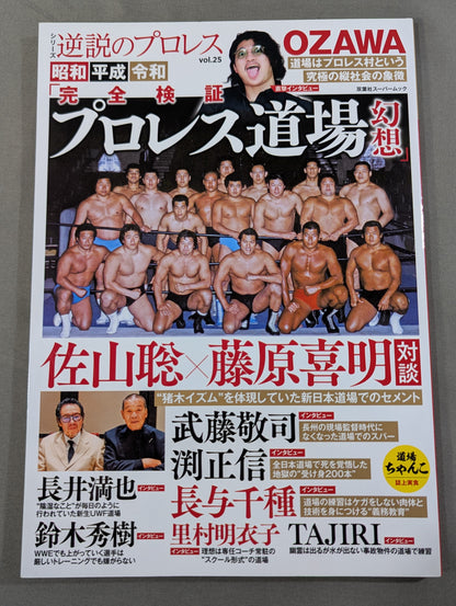 シリーズ 逆説のプロレス Vol.25  昭和 平成 令和「完全検証 プロレス道場 幻想」