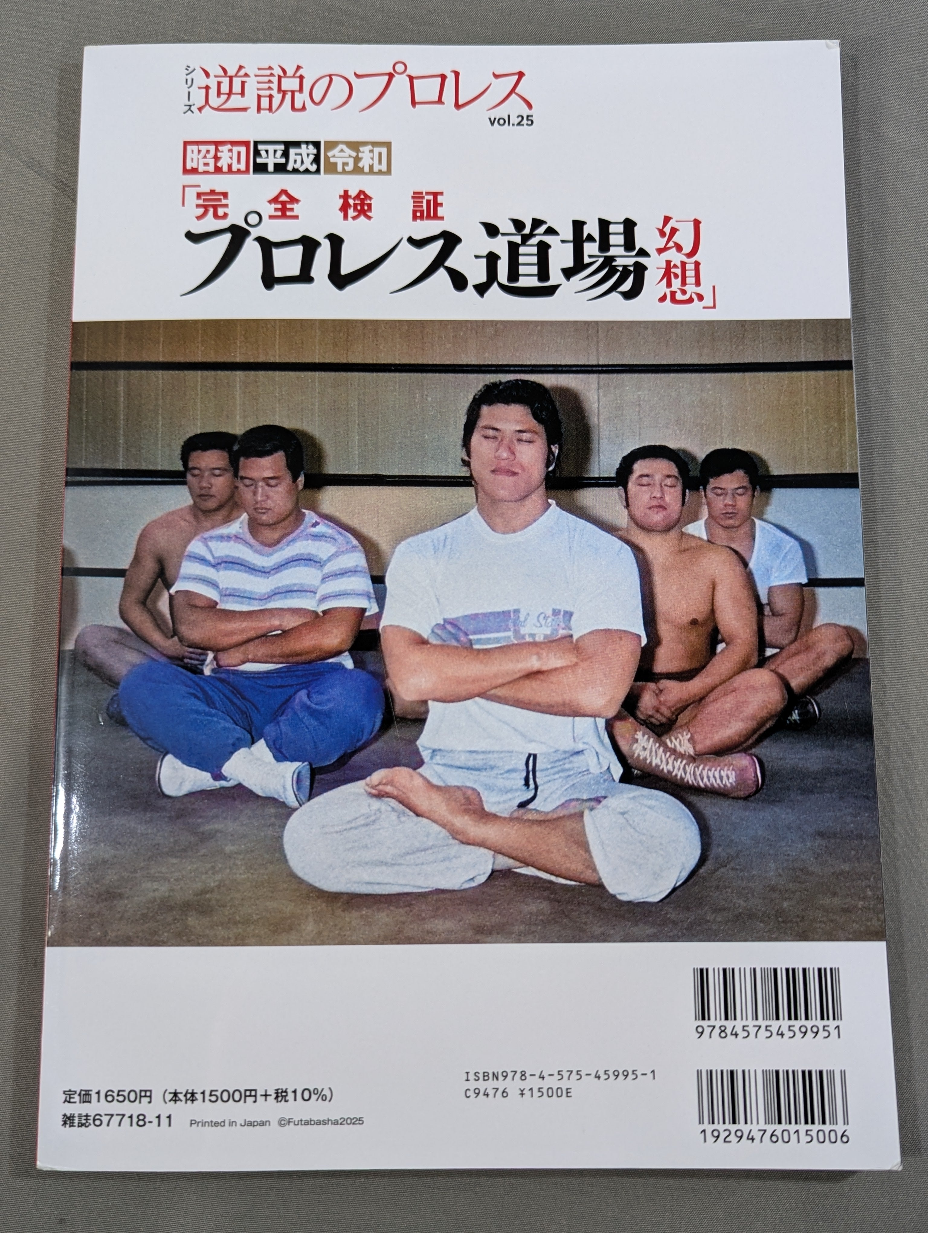 シリーズ 逆説のプロレス Vol.25 昭和 平成 令和「完全検証 プロレス