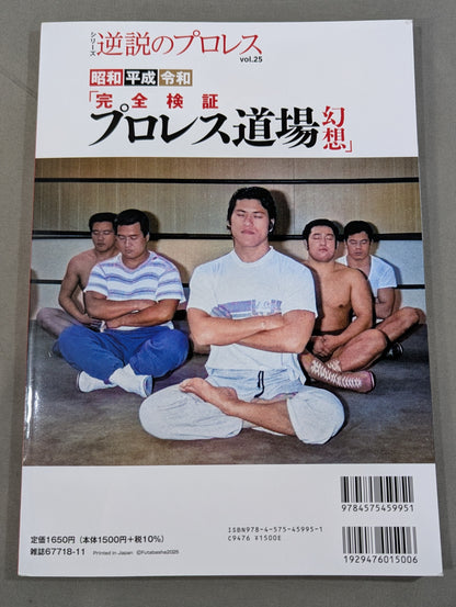シリーズ 逆説のプロレス Vol.25  昭和 平成 令和「完全検証 プロレス道場 幻想」