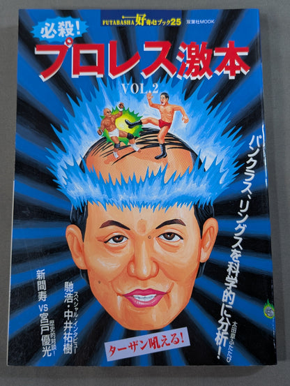 必殺！プロレス激本2 もういちど言う プロレスよ、復権せよ！