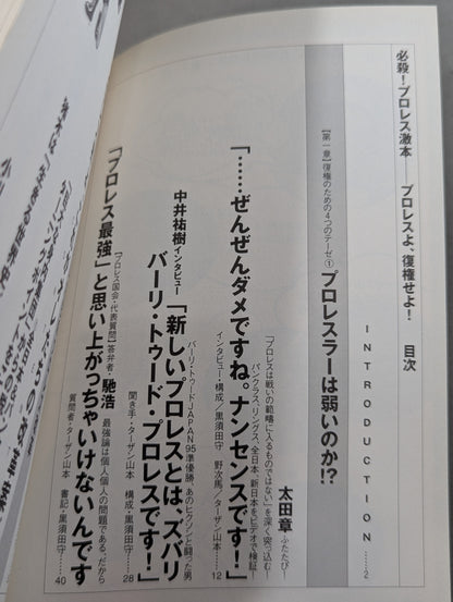 必殺！プロレス激本2 もういちど言う プロレスよ、復権せよ！