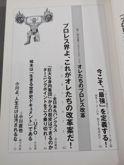必殺！プロレス激本2 もういちど言う プロレスよ、復権せよ！