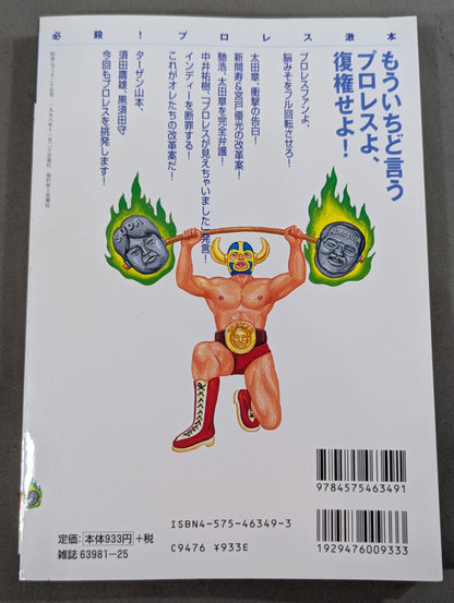 必殺！プロレス激本2 もういちど言う プロレスよ、復権せよ！