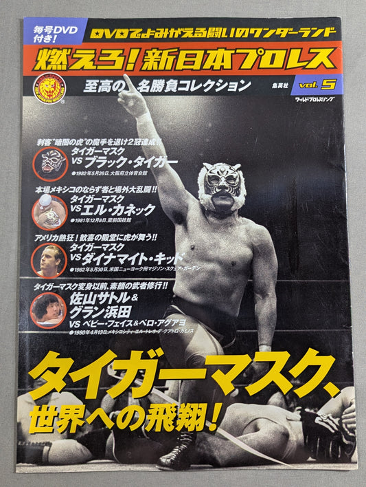 燃えろ!新日本プロレス vol.5