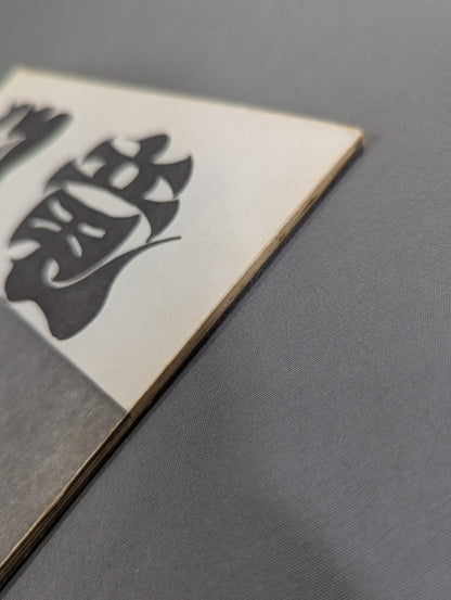 ★ Tatsumi Fujinami Fan Club Toryu ★ Newsletter No. 40