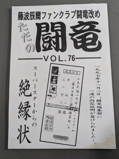 ★ Tatsumi Fujinami Fan Club Toryu Rename: Just Toryu ★ Newsletter No. 76