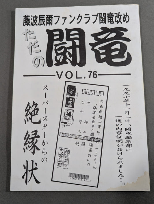 ★ Tatsumi Fujinami Fan Club Toryu Rename: Just Toryu ★ Newsletter No. 76