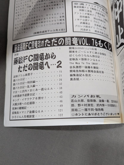 ★ Tatsumi Fujinami Fan Club Toryu Rename: Just Toryu ★ Newsletter No. 76