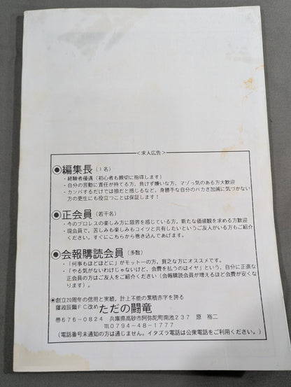 ★ Tatsumi Fujinami Fan Club Toryu Rename: Just Toryu ★ Newsletter No. 76