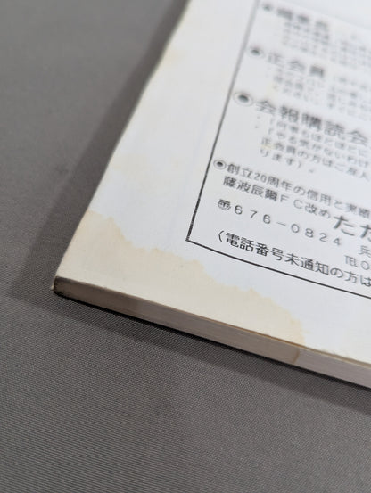 ★ Tatsumi Fujinami Fan Club Toryu Rename: Just Toryu ★ Newsletter No. 76