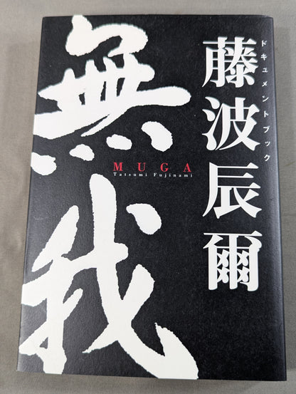 無我