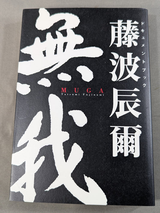 無我