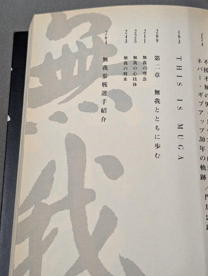 無我