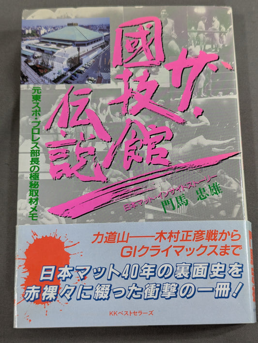 The Kokugikan Legend Top Secret Interview Notes from Former Tospo Pro Wrestling  Manager Japan Matt Inside Story
