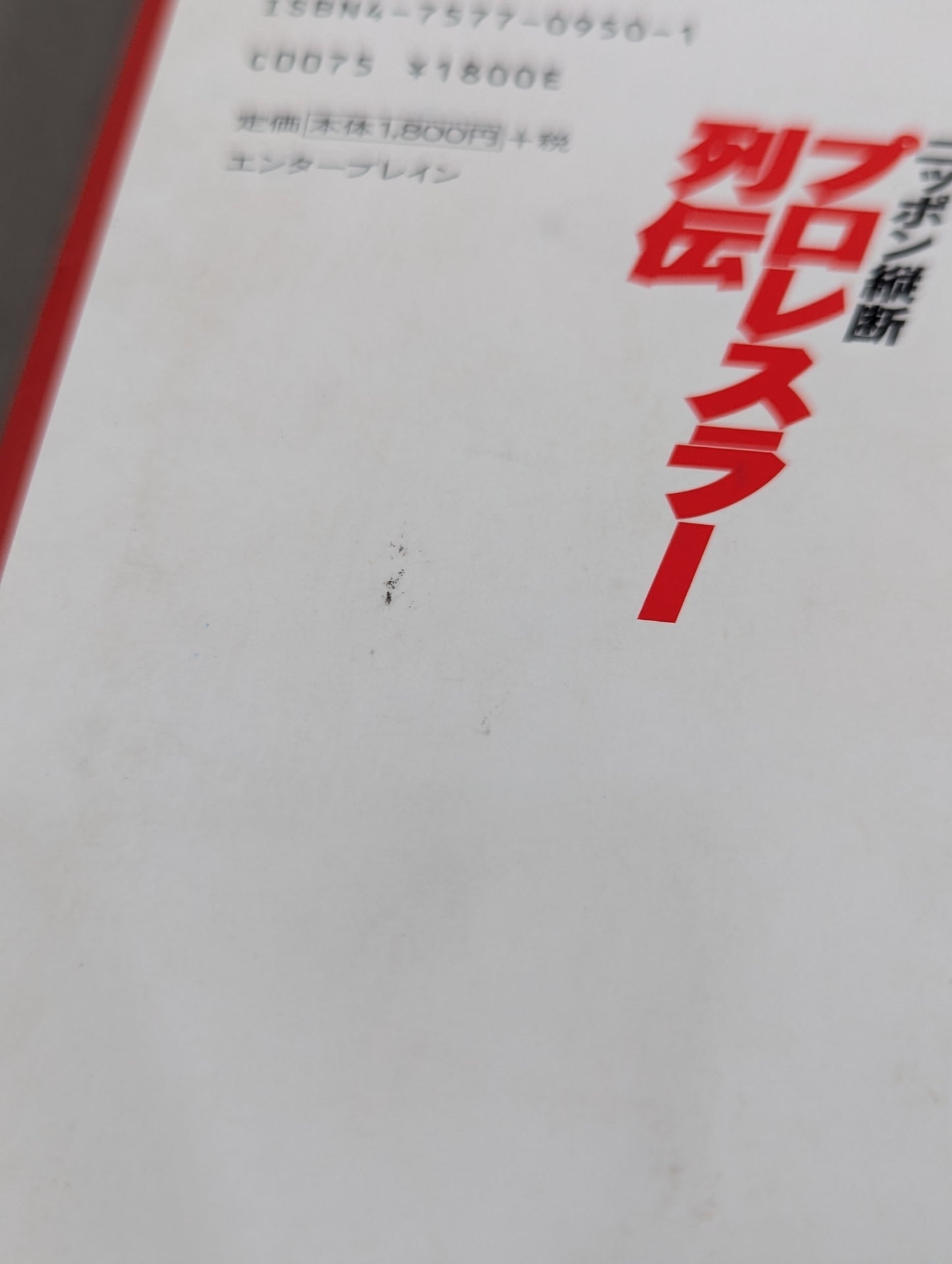 ニッポン縦断 プロレスラー列伝