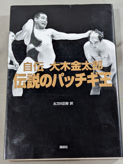 自伝 大木金太郎 伝説のパッチギ王