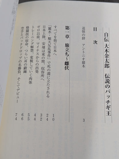 自伝 大木金太郎 伝説のパッチギ王