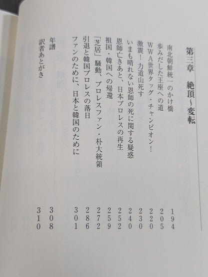 自伝 大木金太郎 伝説のパッチギ王